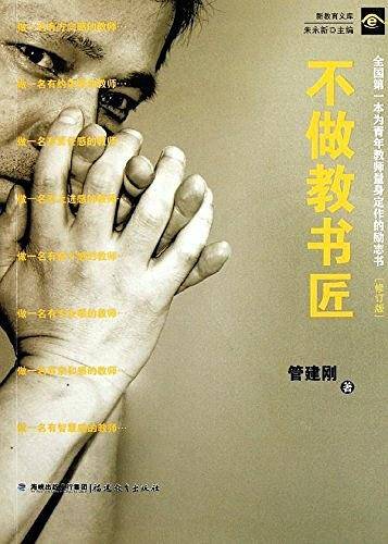 不做教书匠[修订版]-全国第一本为青年教师量身定作的励志书