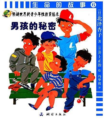 生命的故事6 男孩的秘密