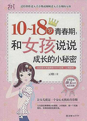 10-18岁青春期，和女孩说说成长的小秘密