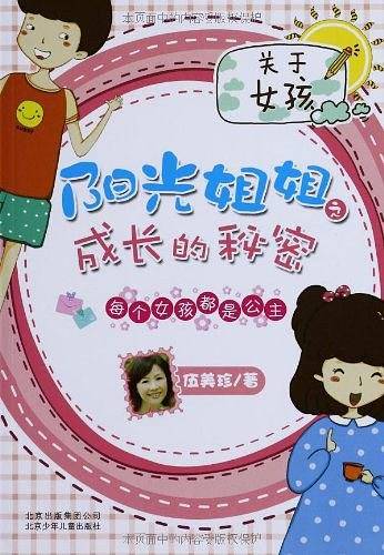 伍美珍-阳光姐姐之成长的秘密 每个女孩都是公主