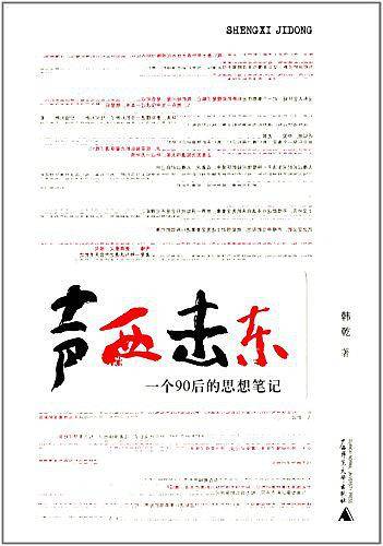 声西击东