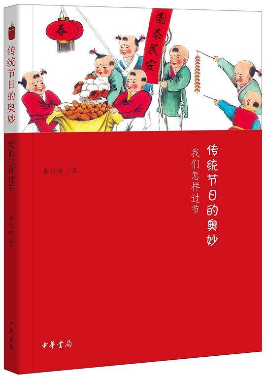传统节日的奥妙