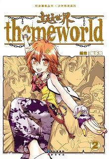主题世界2