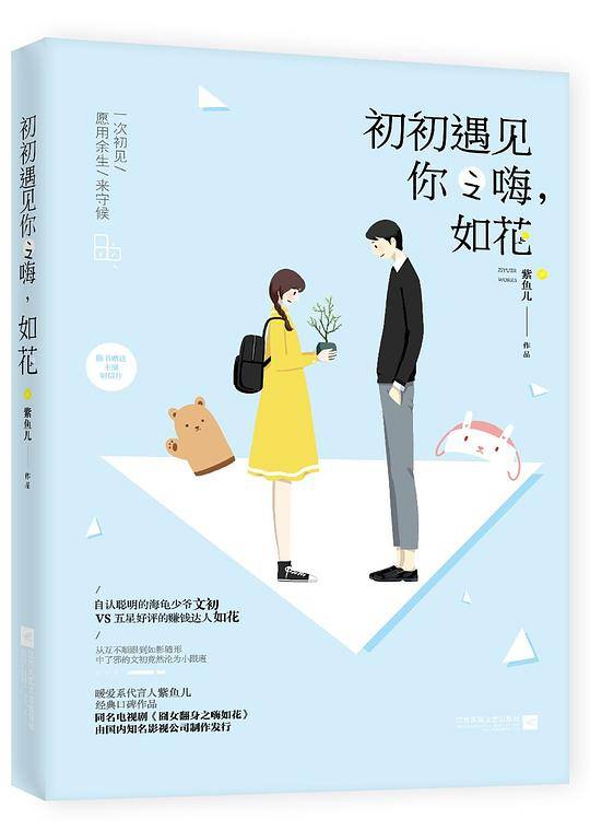 初初遇见你之嗨，如花