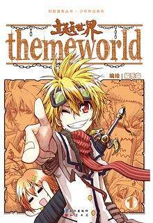 主题世界1