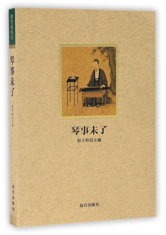 紫禁城悦读 琴事未了