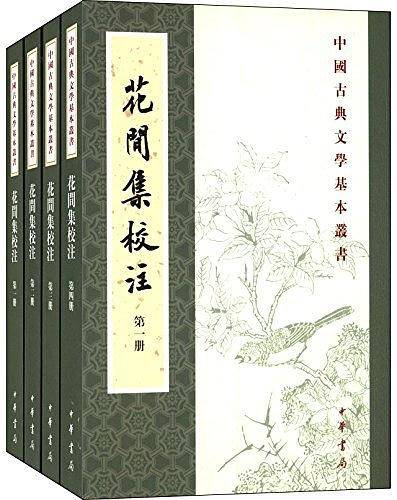 花间集校注--中国古典文学基本丛书