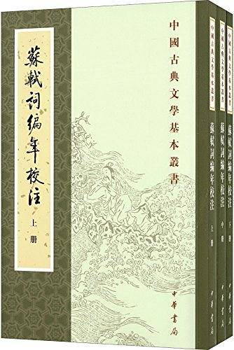 苏轼词编年校注  上中下