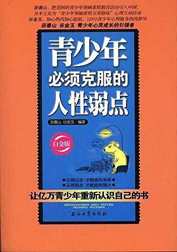 青少年必须克服的人性弱点