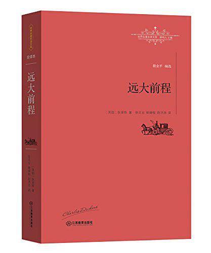 远大前程