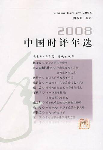 2008中国时评年选