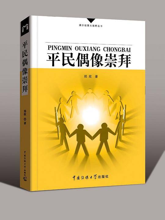 平民偶像崇拜