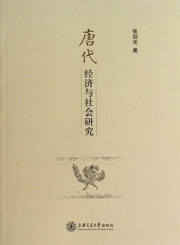 唐代经济与社会研究