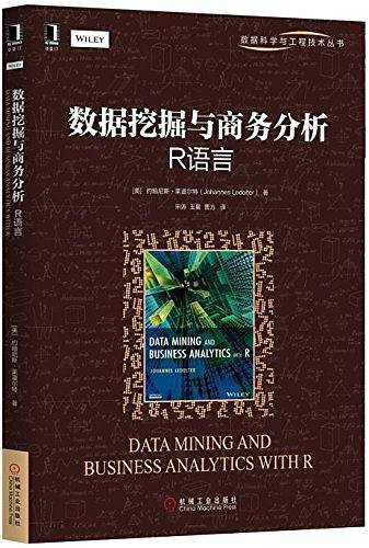数据挖掘与商务分析：R语言