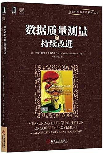 数据质量测量的持续改进