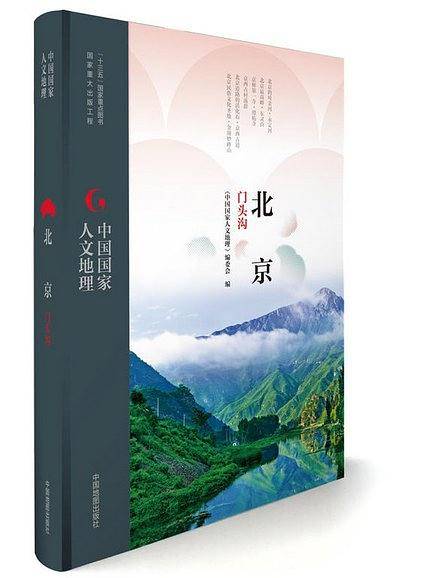 中国国家人文地理:北京门头沟