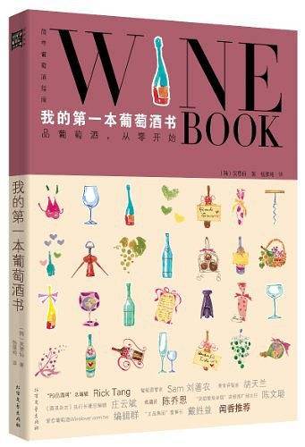 我的第一本葡萄酒书