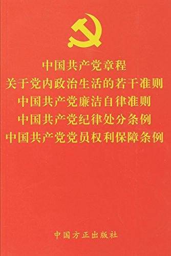 中国共产党章程 关于党内政治生活的若干准则 中国共产党廉洁自律准则 中国共产党纪律处分条例 中国共产党党员权利保障条例