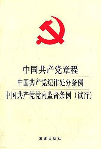 中国共产党章程·中国共产党纪律处分条例·中国共产党党内监督条例