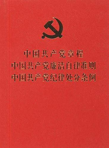中国共产党章程中国共产党廉洁自律准则中国共产党纪律处分条例