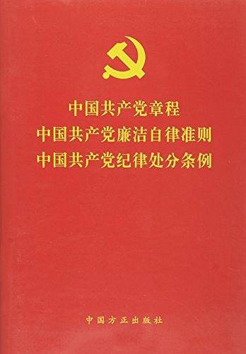 中国共产党章程中国共产党廉洁自律准则中国共产党纪律处分条例