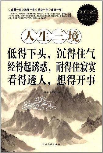 人生三境 : 低得下头，沉得住气　经得起诱惑，耐得住寂寞　看得透人，想得开事