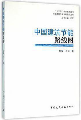 中国建筑节能路线图