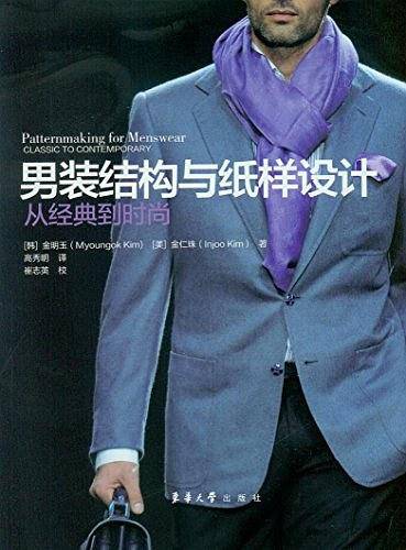 男装结构与纸样设计