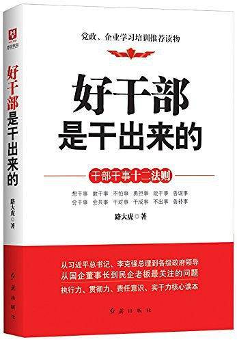 好干部是干出来的