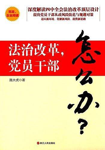 法制改革，党员干部怎么办？