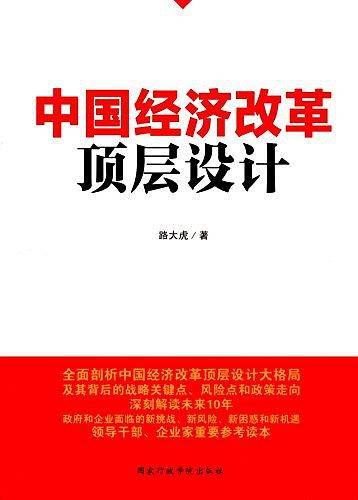 中国经济改革顶层设计