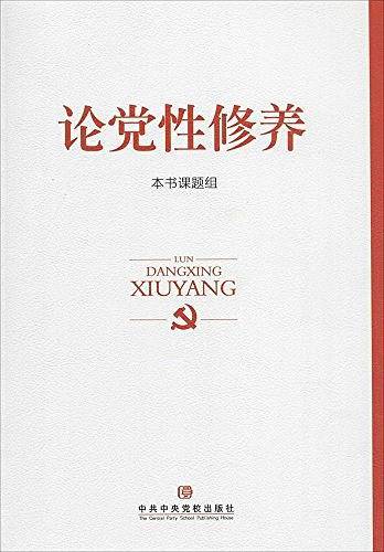论党性修养