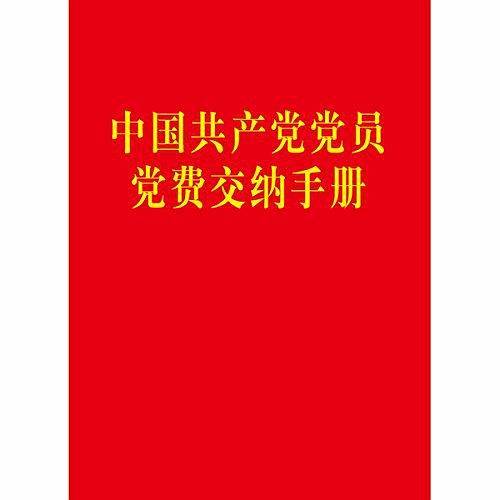中国共产党党员党费交纳手册