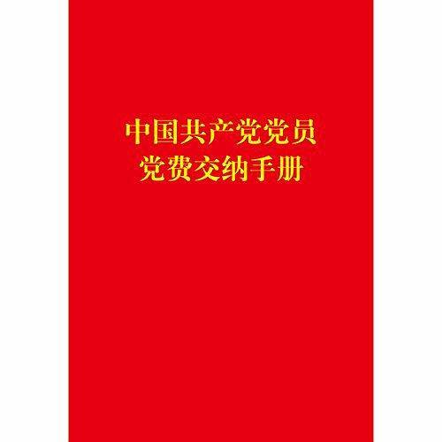 中国共产党党员党费交纳手册