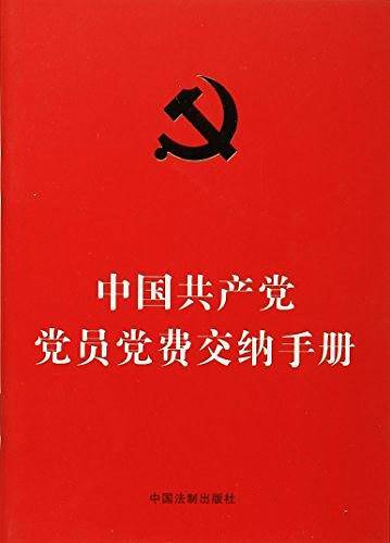 中国共产党党员党费交纳手册