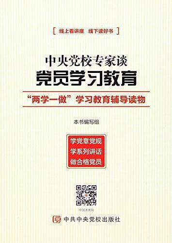 中央党校专家谈党员学习教育――“两学一做”学习教育辅导读物