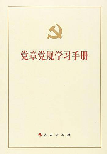 党章党规学习手册