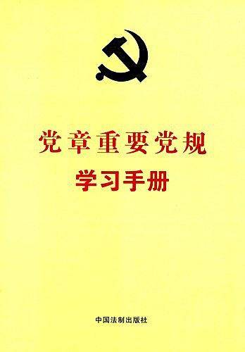 党章重要党规学习手册