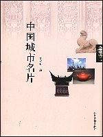 中国城市名片