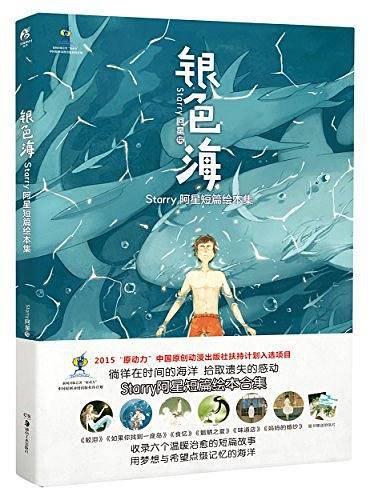银色海：Starry阿星短篇绘本集