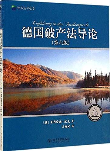 德国破产法导论