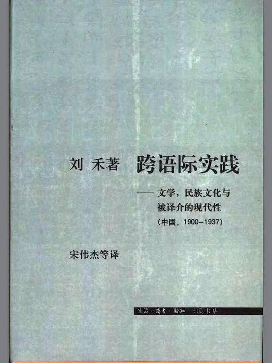 跨语际实践