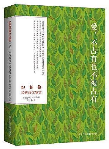 纪伯伦经典诗文鉴赏