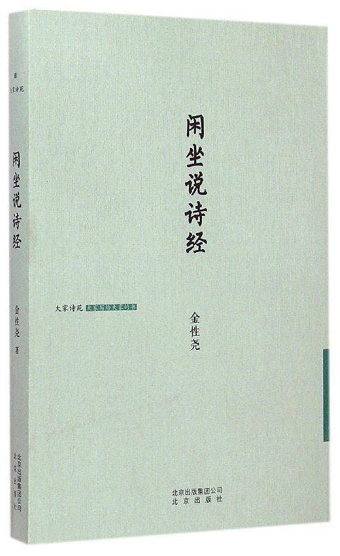 大家诗苑 闲坐说诗经