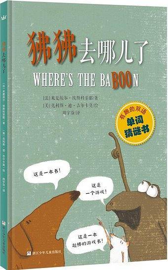有趣的双语单词猜谜书：《如果没有A》+《狒狒去哪儿了》