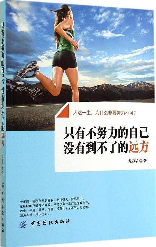 只有不努力的自己 没有到不了的远方