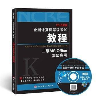 二级MS Office高级应用