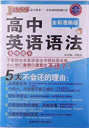 pass绿卡图书17版掌中宝--12.高中英语语法