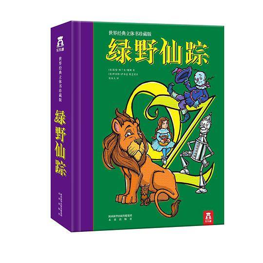 绿野仙踪-世界经典立体书珍藏版