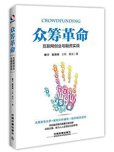 众筹革命：互联网创业与融资实战